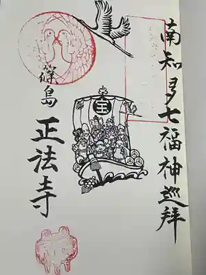 正法禅寺の御朱印