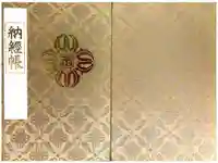 玉眞院玉川大師の御朱印帳