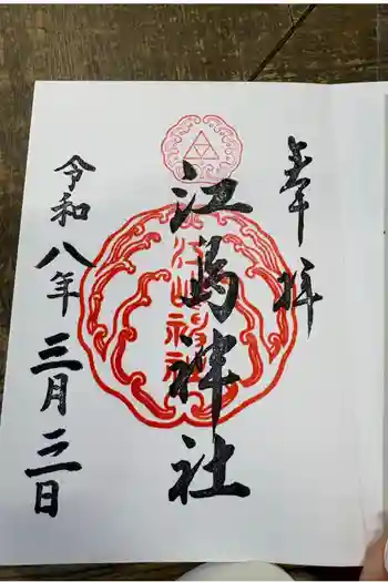 江島神社の御朱印 2026年03月