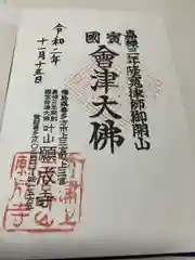 願成寺の御朱印