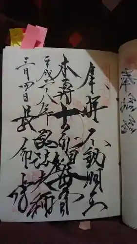 長命寺の御朱印