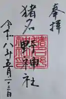 猪名野神社の{uncategorized: "未分類", other: "その他", undefined: "問題あり", building: "その他建物", grave: "お墓", sacred_gate: "鳥居", guardian: "狛犬", statue: "像", buddha: "仏像", history: "歴史", nature: "自然", garden: "庭園", animal: "動物", pagoda: "塔", temizu: "手水舎", mountain_gate: "山門・神門", sanctuary: "本殿・本堂", subordinate: "末社・摂社", art: "芸術", scenery: "景色", jizo: "地蔵", ema: "絵馬", goshuin: "御朱印", omikuji: "おみくじ", items: "授与品その他", amulet: "お守り", goshuincho: "御朱印帳", eats: "食事", festival: "お祭り", votive_dance: "神楽", shichigosan: "七五三参", wedding: "結婚式", experience: "体験その他", initially: "初詣", around: "周辺", anti_infection: "感染症対策"}