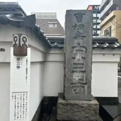 宗三寺(神奈川県)