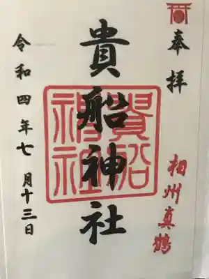 貴船神社の御朱印