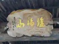 永禅寺のその他建物