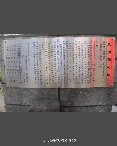 北向稲荷社(埼玉県)