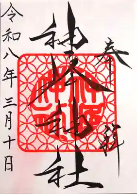 神峰神社の御朱印