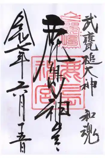 鹿島神宮の御朱印 2025年06月