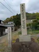 円興寺(岐阜県)
