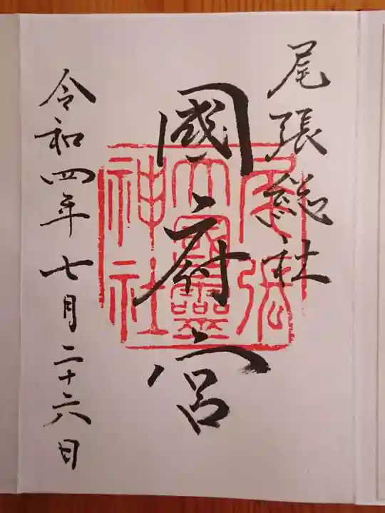尾張大國霊神社(国府宮)の御朱印
