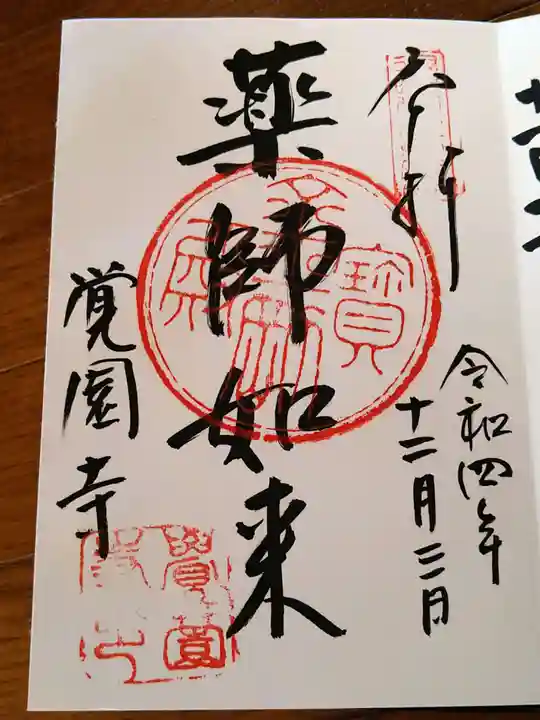 覚園寺の御朱印