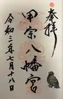 甲宗八幡宮(福岡県)