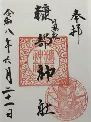 糠部神社(青森県)