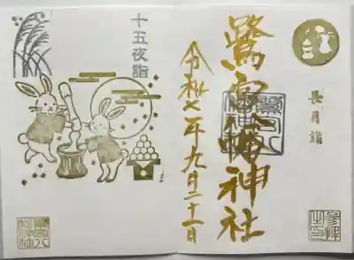 鷺宮八幡神社(東京都)