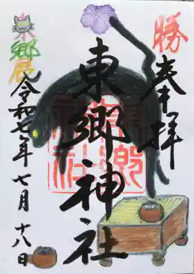 東郷神社の御朱印