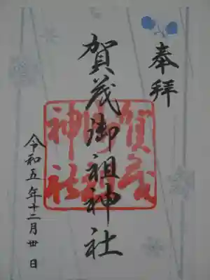 御朱印（冬）