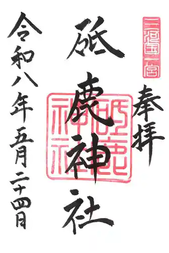砥鹿神社（里宮）の御朱印