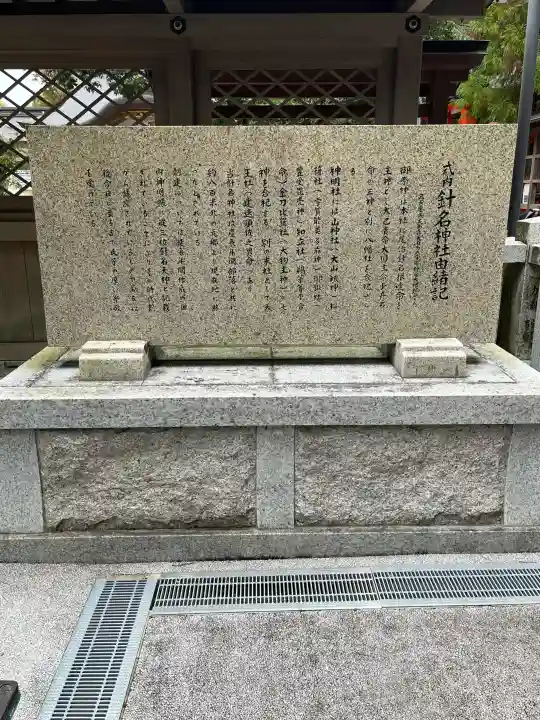 針名神社の{uncategorized: "未分類", other: "その他", undefined: "問題あり", building: "その他建物", grave: "お墓", sacred_gate: "鳥居", guardian: "狛犬", statue: "像", buddha: "仏像", history: "歴史", nature: "自然", garden: "庭園", animal: "動物", pagoda: "塔", temizu: "手水舎", mountain_gate: "山門・神門", sanctuary: "本殿・本堂", subordinate: "末社・摂社", art: "芸術", scenery: "景色", jizo: "地蔵", ema: "絵馬", goshuin: "御朱印", omikuji: "おみくじ", items: "授与品その他", amulet: "お守り", goshuincho: "御朱印帳", eats: "食事", festival: "お祭り", votive_dance: "神楽", shichigosan: "七五三参", wedding: "結婚式", experience: "体験その他", initially: "初詣", around: "周辺", anti_infection: "感染症対策"}