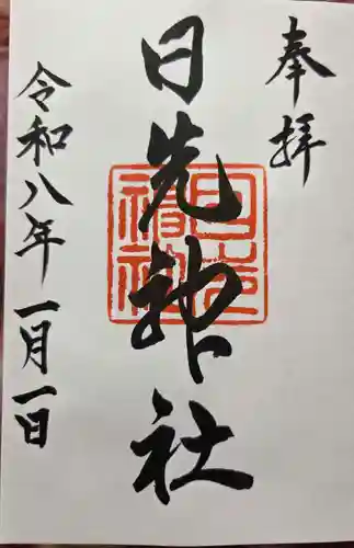 日先神社の御朱印