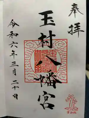 玉村八幡宮(群馬県)