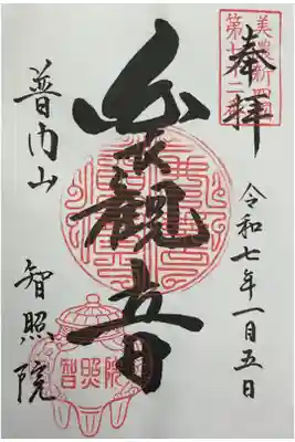 智照院の御朱印