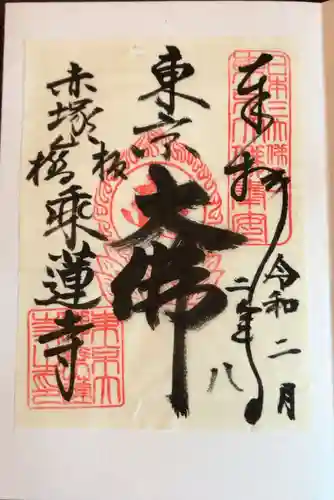 乗蓮寺の御朱印