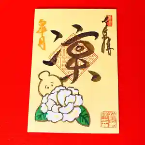 潮音院の御朱印(2021年05月01日(土) 08時42分14秒投稿)