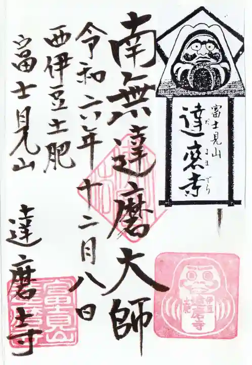 土肥達磨寺の御朱印