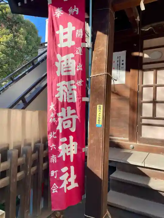 甘酒稲荷神社(東京都)