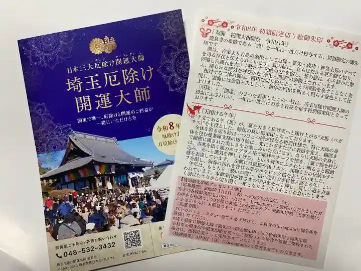 埼玉厄除け開運大師・龍泉寺(切り絵御朱印発祥の寺)(埼玉県)