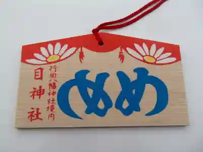 行田八幡神社の絵馬