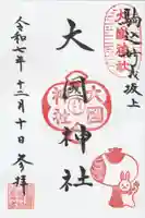 大國神社の御朱印