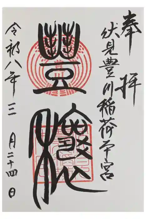 伏見豊川稲荷本宮の御朱印