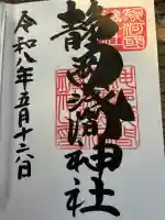 静岡浅間神社の御朱印