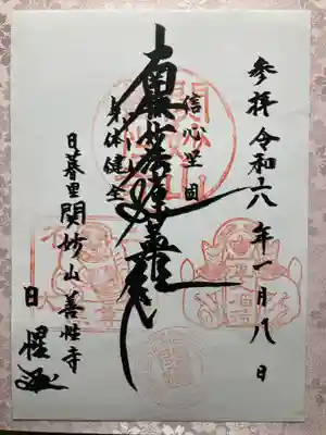 善性寺の御朱印