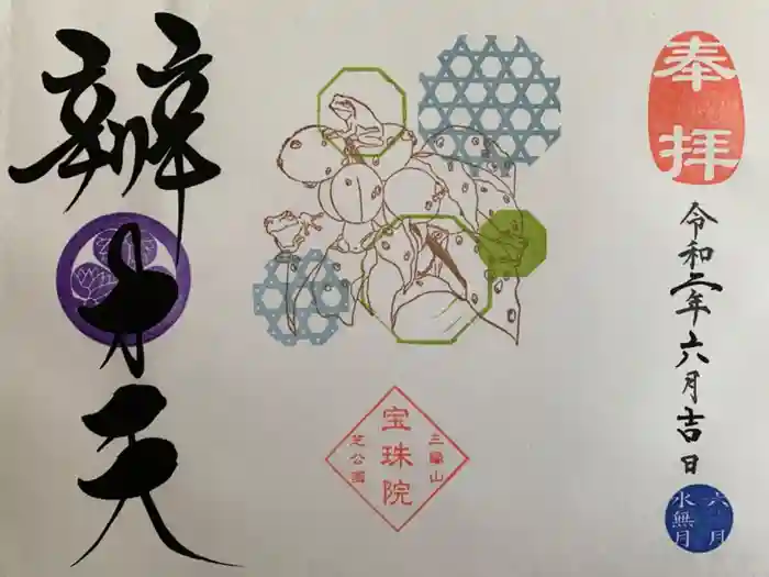 増上寺塔頭 三縁山 宝珠院の御朱印