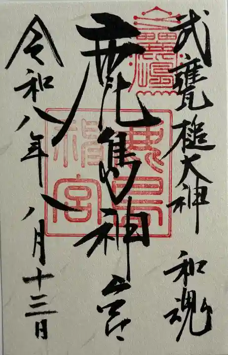 鹿島神宮の御朱印