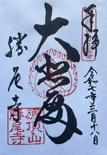 勝尾寺の御朱印