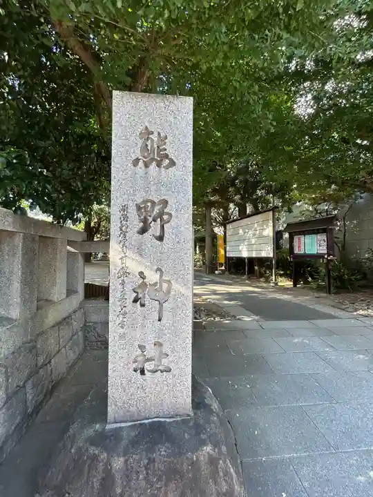 青山熊野神社(東京都)