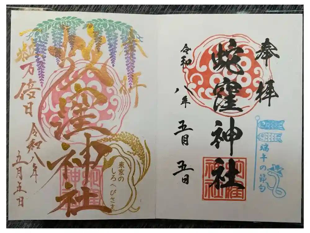 蛇窪神社の御朱印