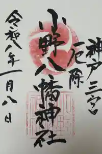 小野八幡神社の御朱印