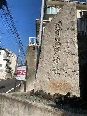 師岡熊野神社のその他建物