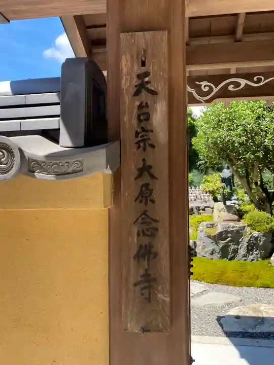 念仏寺(大原念佛寺)のその他建物