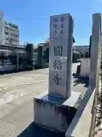円福寺の{uncategorized: "未分類", other: "その他", undefined: "問題あり", building: "その他建物", grave: "お墓", sacred_gate: "鳥居", guardian: "狛犬", statue: "像", buddha: "仏像", history: "歴史", nature: "自然", garden: "庭園", animal: "動物", pagoda: "塔", temizu: "手水舎", mountain_gate: "山門・神門", sanctuary: "本殿・本堂", subordinate: "末社・摂社", art: "芸術", scenery: "景色", jizo: "地蔵", ema: "絵馬", goshuin: "御朱印", omikuji: "おみくじ", items: "授与品その他", amulet: "お守り", goshuincho: "御朱印帳", eats: "食事", festival: "お祭り", votive_dance: "神楽", shichigosan: "七五三参", wedding: "結婚式", experience: "体験その他", initially: "初詣", around: "周辺", anti_infection: "感染症対策"}