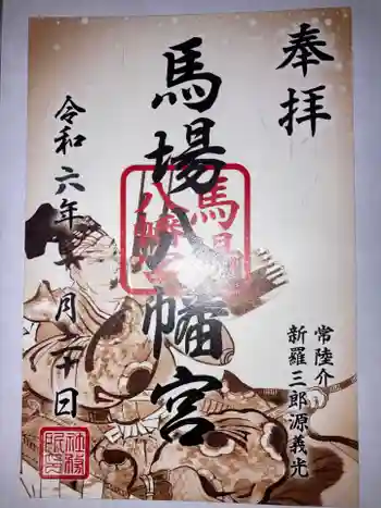 馬場八幡宮の御朱印 2024年10月