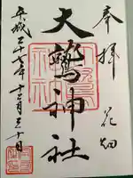 大鷲神社の御朱印