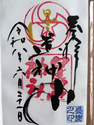 星置神社の御朱印
