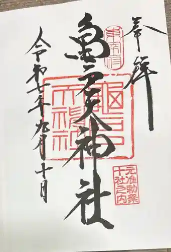 亀戸天神社の御朱印