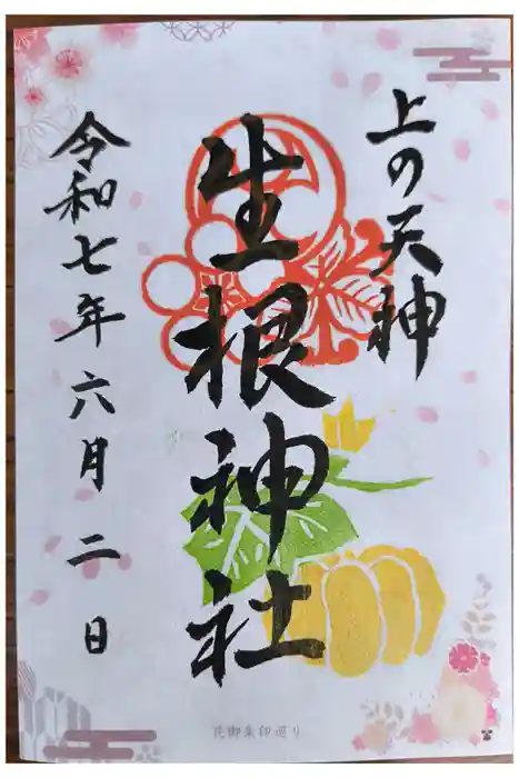 上の天神 生根神社の御朱印