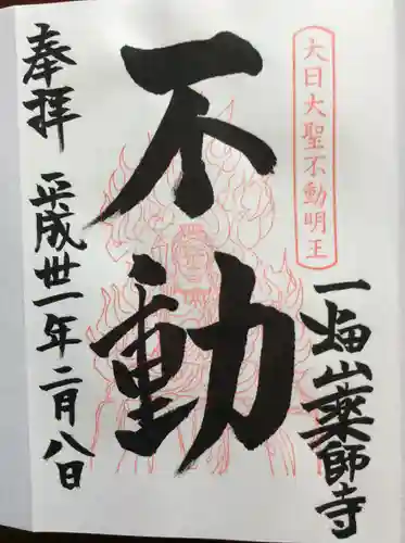 一畑山薬師寺 岡崎本堂の御朱印